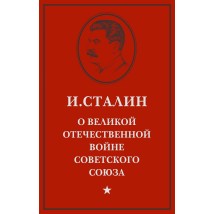 Сталин И. В. О Великой Отечественной войне Советского Союза, 2018 (1948)